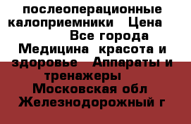 Coloplast 128020 послеоперационные калоприемники › Цена ­ 2 100 - Все города Медицина, красота и здоровье » Аппараты и тренажеры   . Московская обл.,Железнодорожный г.